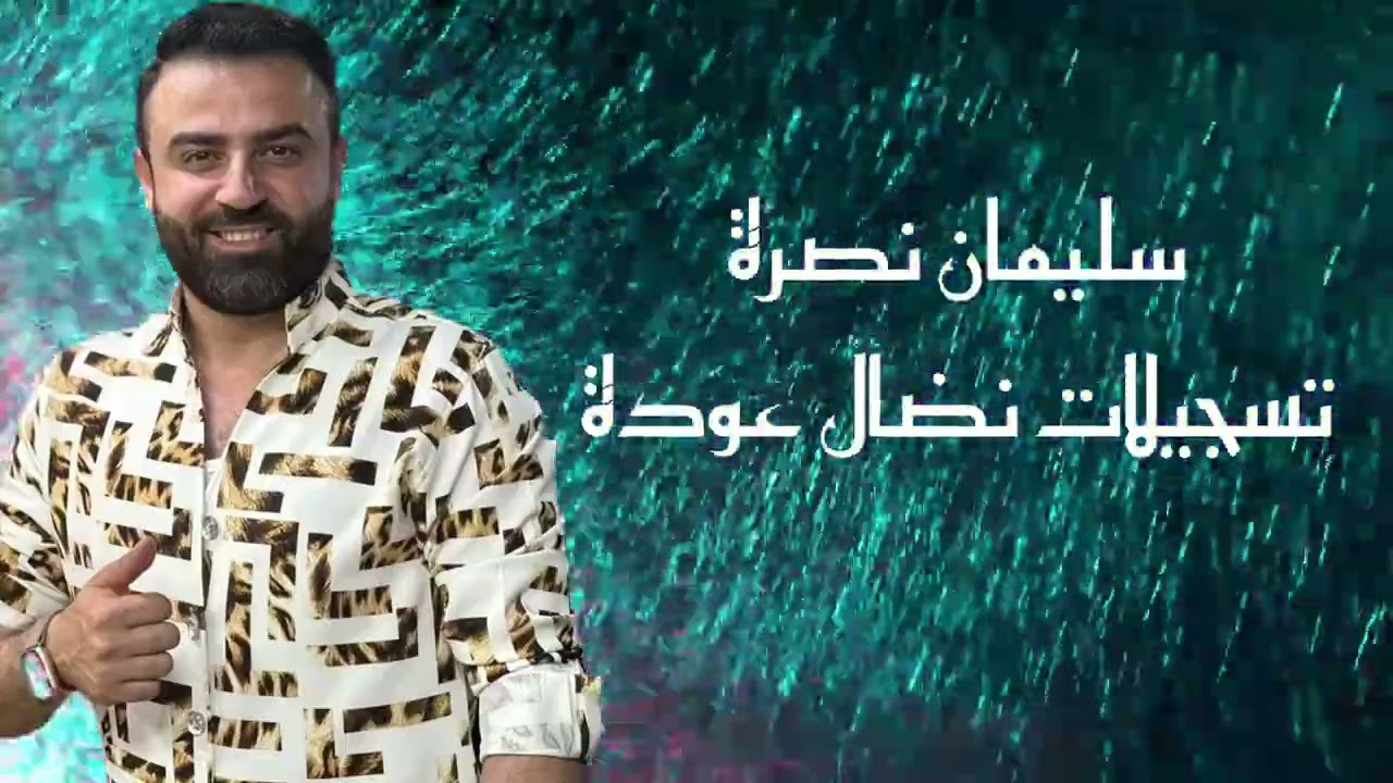 سليمان نصره بالأول امي وبالتاني امي__لاتدللي محسوبك بو علي ٢٠٢٥