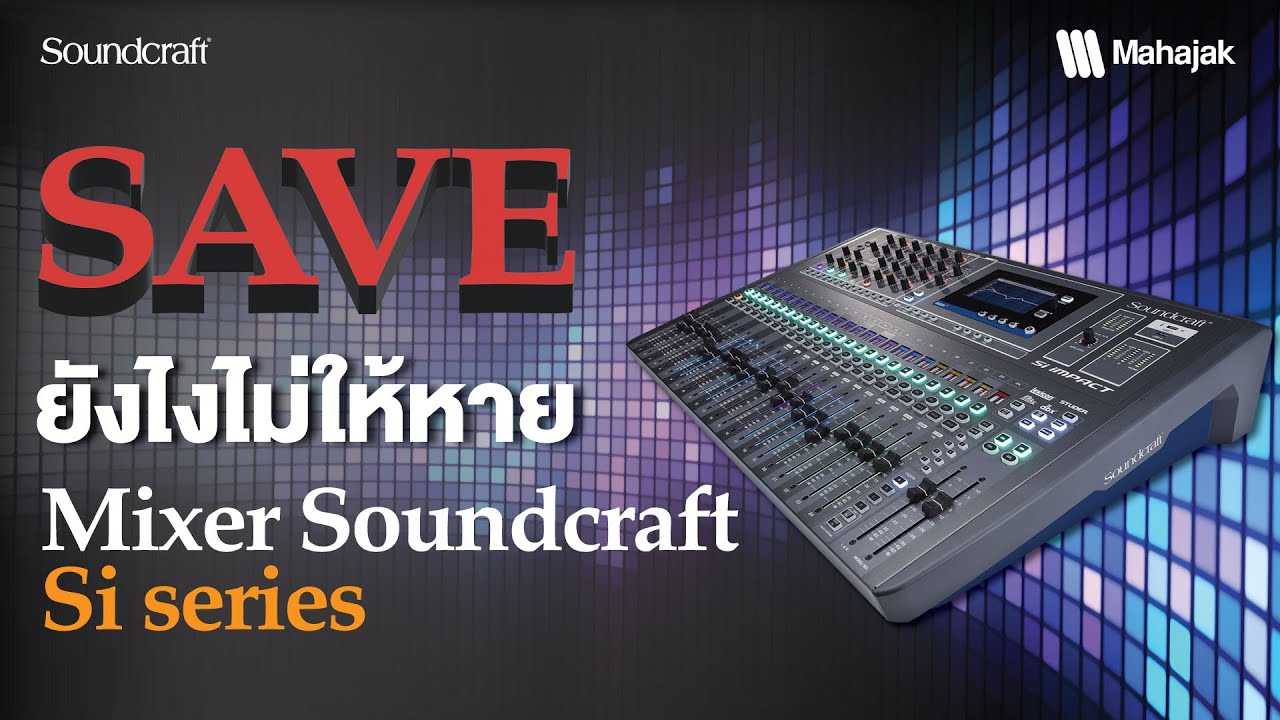 เทคนิค Save ซีนยังไงไม่ให้หาย! Soundcraft Si Series
