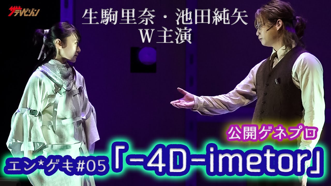 生駒里奈・池田純矢 W主演！松島庄汰・田村心・村田充ら出演のエンタメアトラクション エン*ゲキ#05「-4D-imetor」公開ゲネプロ