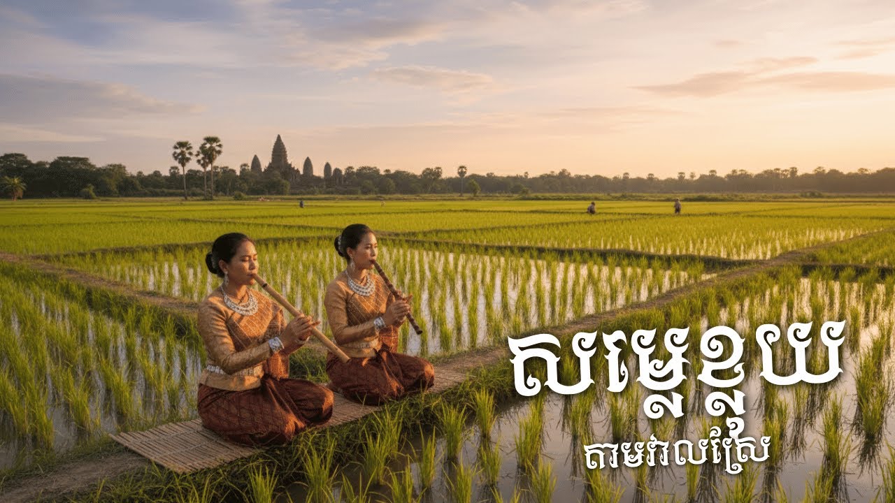 សម្លេងខ្លុយខ្មែរ សម្រាប់សមាធិ និងសន្តិភាព  Khmer Flute Meditation Music