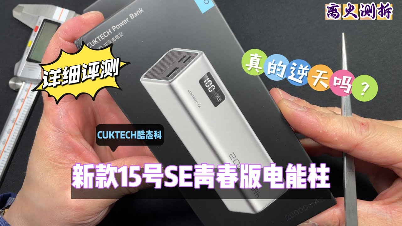 真的有那么逆天吗？CUKTECH酷态科新品15SE青春版电能柱详细测评