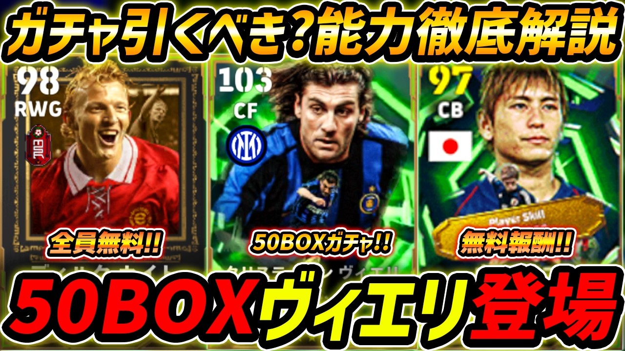 【最新】50BOXヴィエリ登場！無料カイトも新登場！このガチャ引くべき？レべマ能力まで徹底解説！【eFootball,イーフットボール,イーフト,中田 浩二】