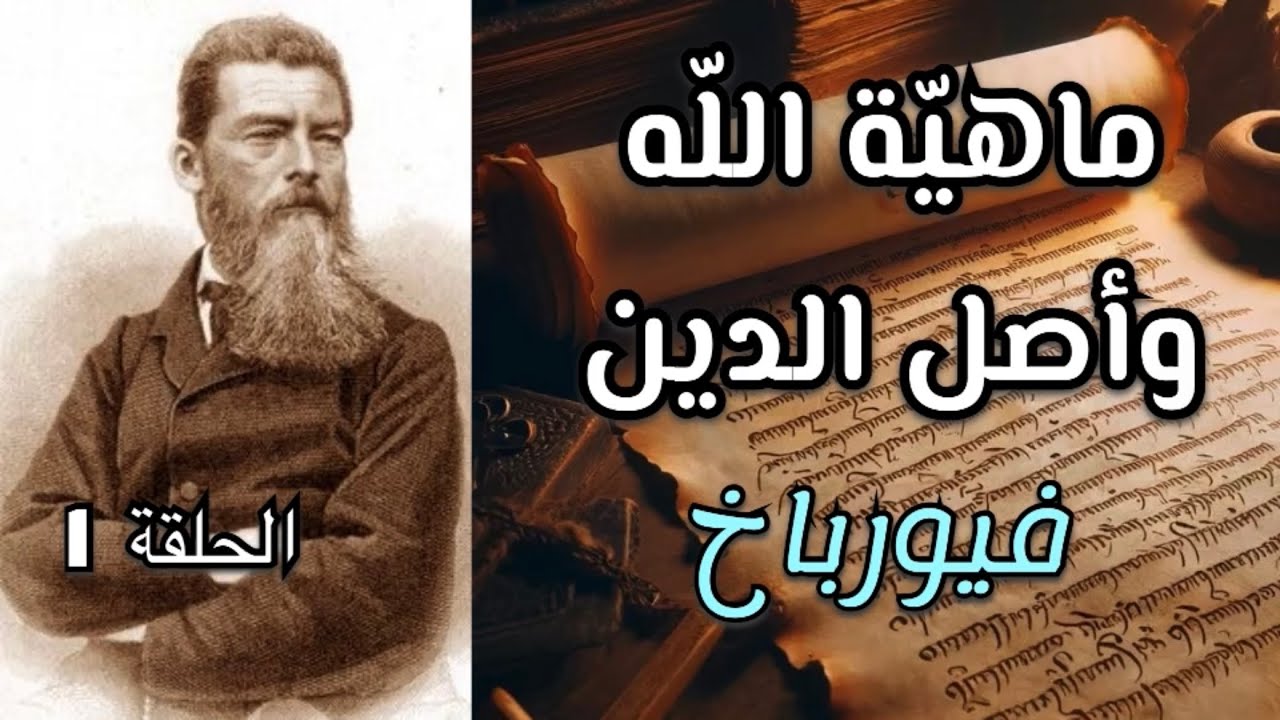 ماهية الله | أصل الدين | لودفيغ فيورباخ | الحلقة الأولى | #كتاب_مسموع | #فلسفة |