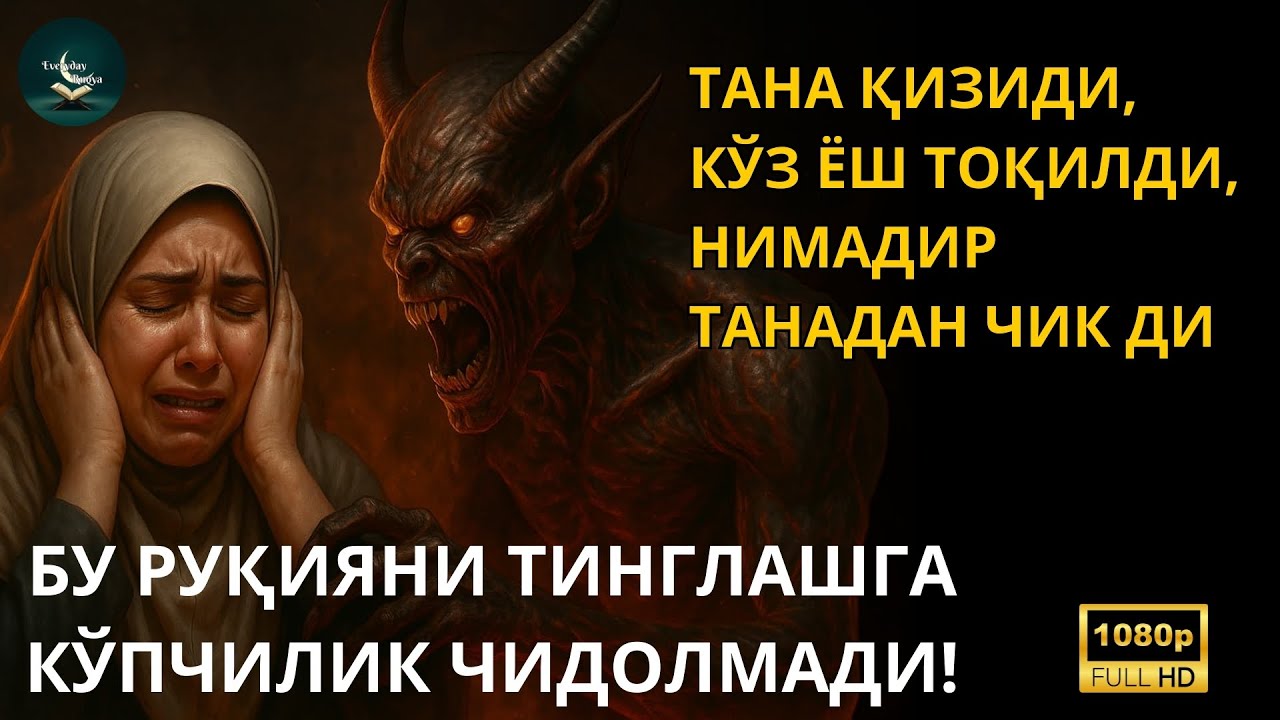 ТАНА ҚИЗИДИ, КЎЗ ЁШ ТОҚИЛДИ, НИМАДИР ТАНАДАН ЧИК ДИ - БУ РУҚИЯНИ ТИНГЛАШГА КЎПЧИЛИК ЧИДОЛМАДИ!