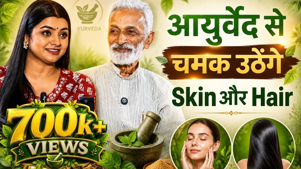 विश्व प्रसिद्ध वैद्य Rajesh Kapoor के देसी नुस्खे,जिससे चमक जाएंगे बाल और स्किन #vaidyarajeshkapoor