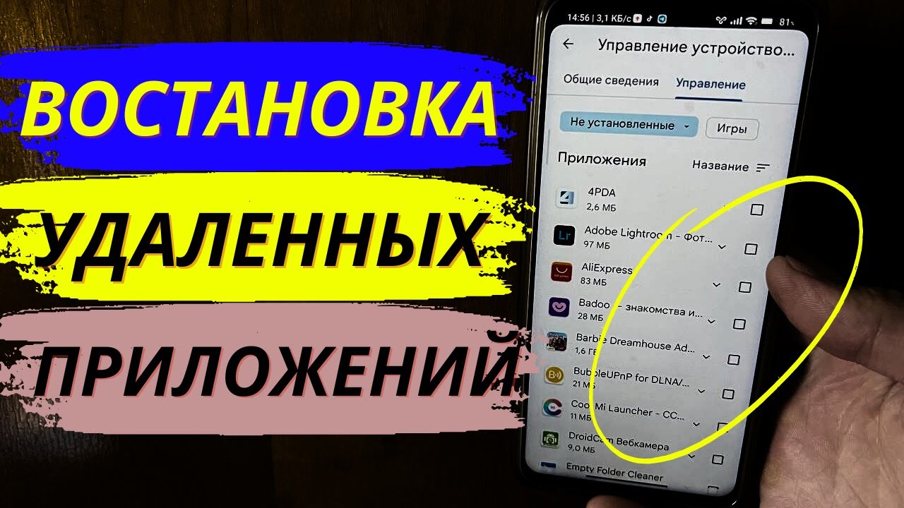 Как востановить удаленные приложения на телефоне?