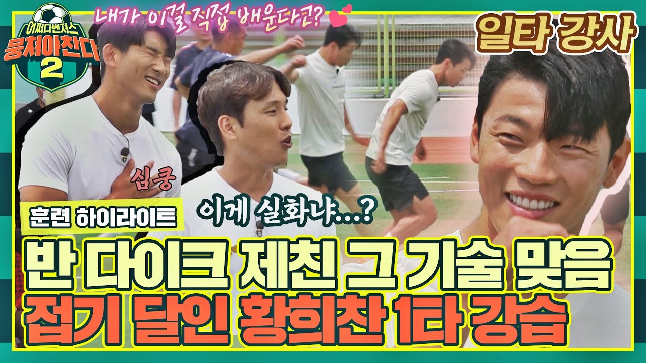 [하이라이트] 두번은 없을 기회(ง🔥Д🔥)ง 반 다이크도 속인 황희찬의 접기 1타 강습👀 〈뭉쳐야 찬다2(jtbcsoccer2)〉 | JTBC 220619 방송