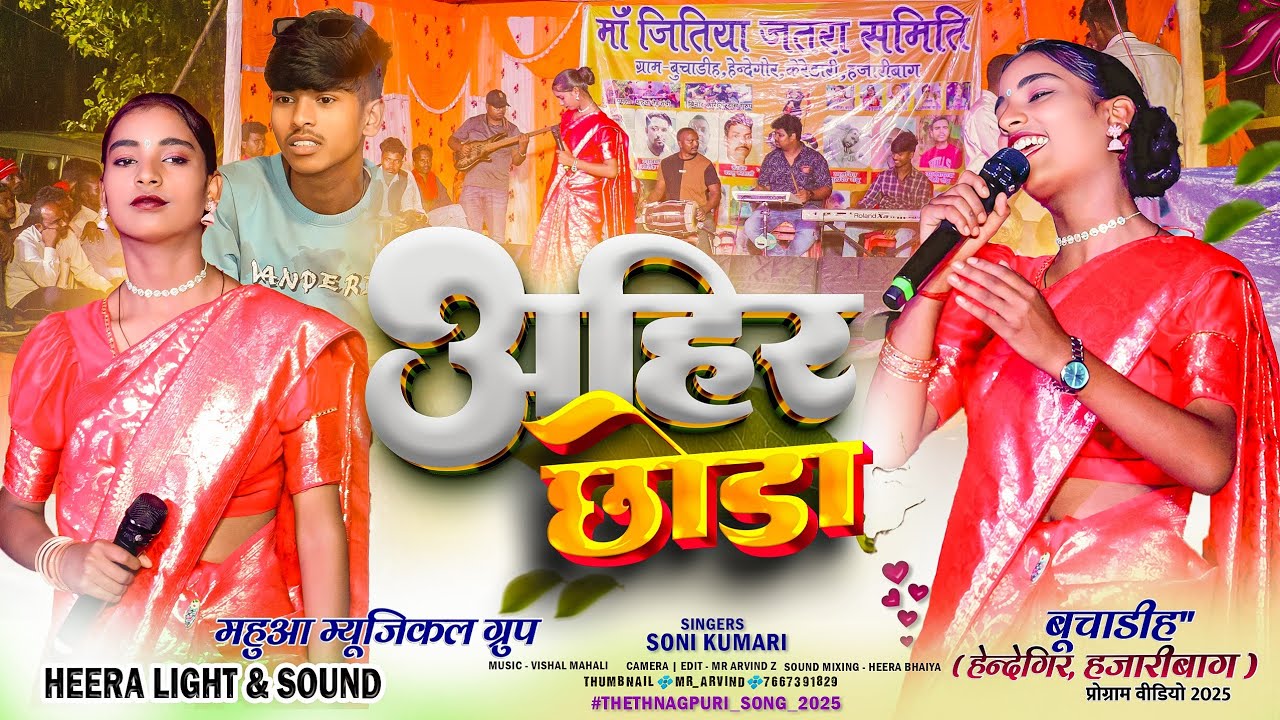 अहीर छोड़ा !! Ahir Chhoda 🌿 Singer Soni Kumari // SuperHit Theth Song 2025 🌿 गर्दा डांस वाला गाना 💃