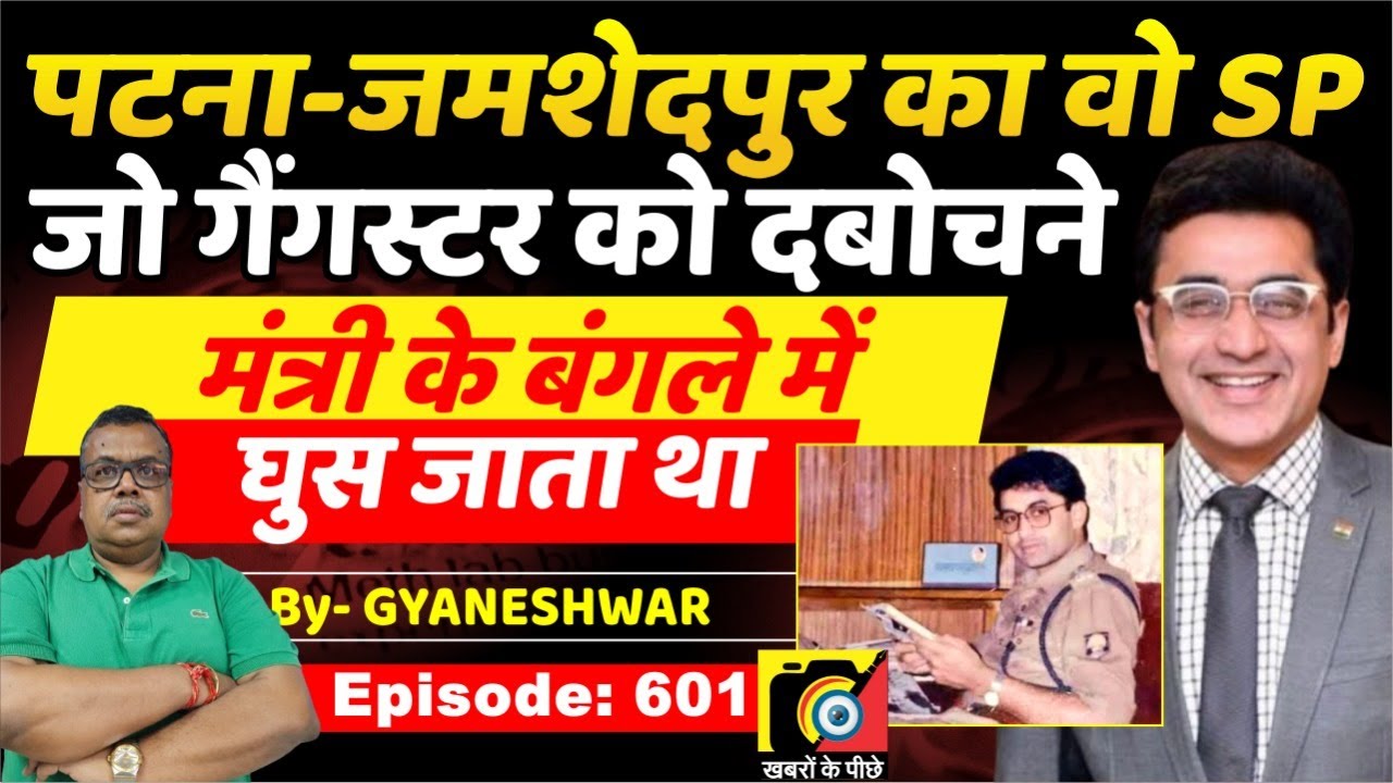 Dr. Ajoy Kumar IPS (EP:601) जिसने Patna को ठंडा किया, फिर Jamshedpur में 48 घंटे में वो किया ?