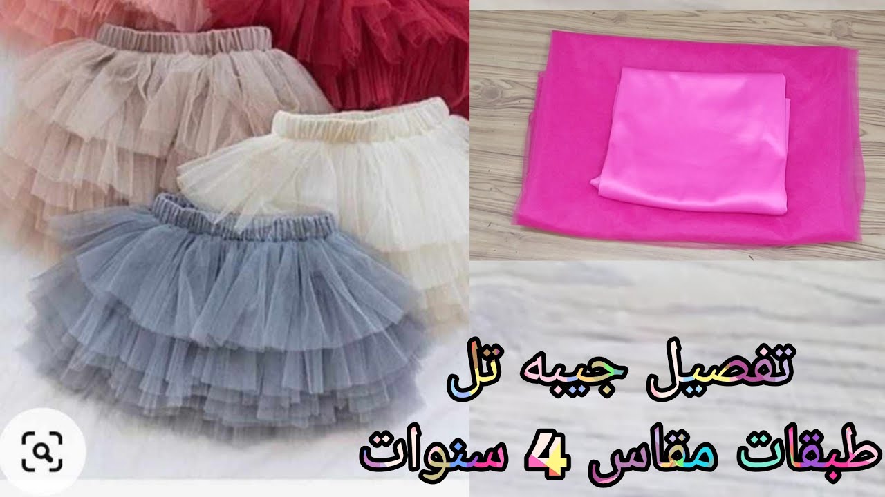 تفصيل جيبه تل طبقات مقاس 4 سنوات تحفه جدااا