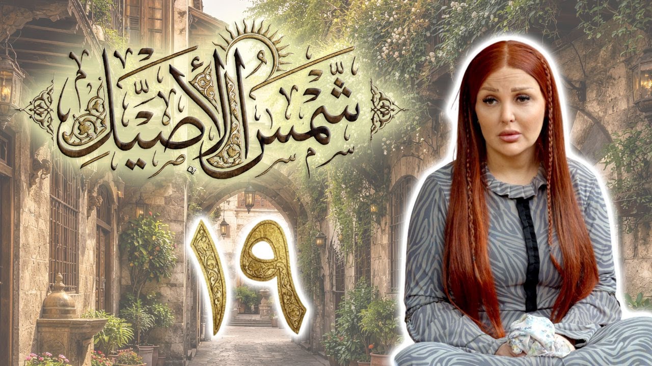 مسلسل شمس الأصيل الحلقة 19 التاسعة عشر بطولة آنا السيد