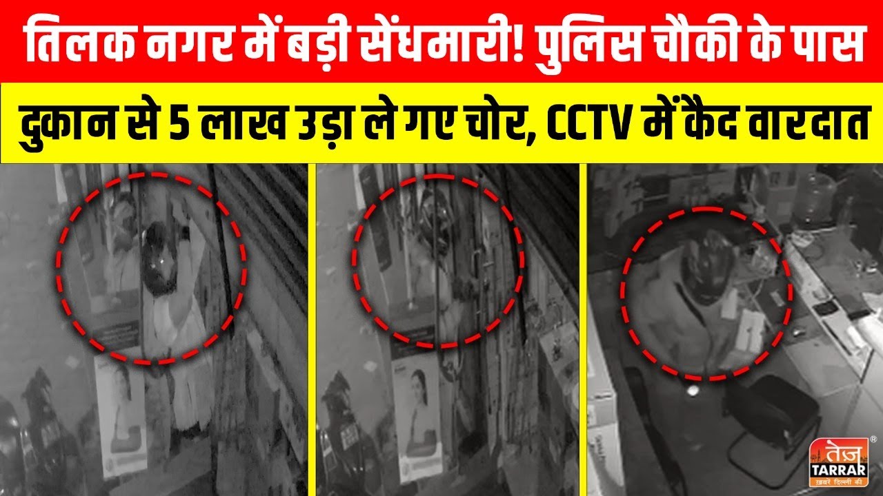 Tilak Nagar में बड़ी सेंधमारी! पुलिस चौकी के पास दुकान से 5 लाख उड़ा ले गए चोर ~ Delhi Chori News