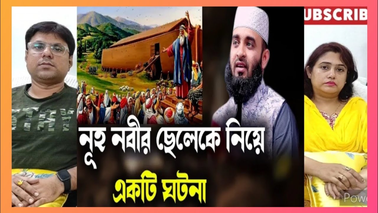 নূহ নবীর ছেলেকে নিয়ে একটি ঘটনা | 