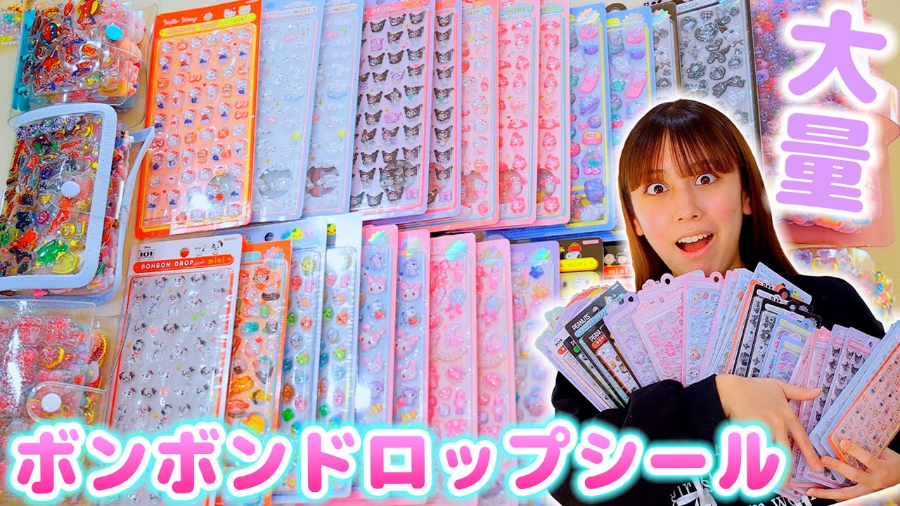 ボンボンドロップシール大量！26個もゲット！シール帳に貼る！【ボンボンドロップシール】