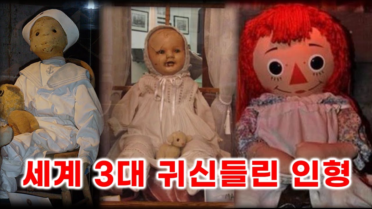 실제로 존재하는 소름끼치는 세계 3대 귀신들린 인형(feat.애나벨)｜미스터리｜라디오싹