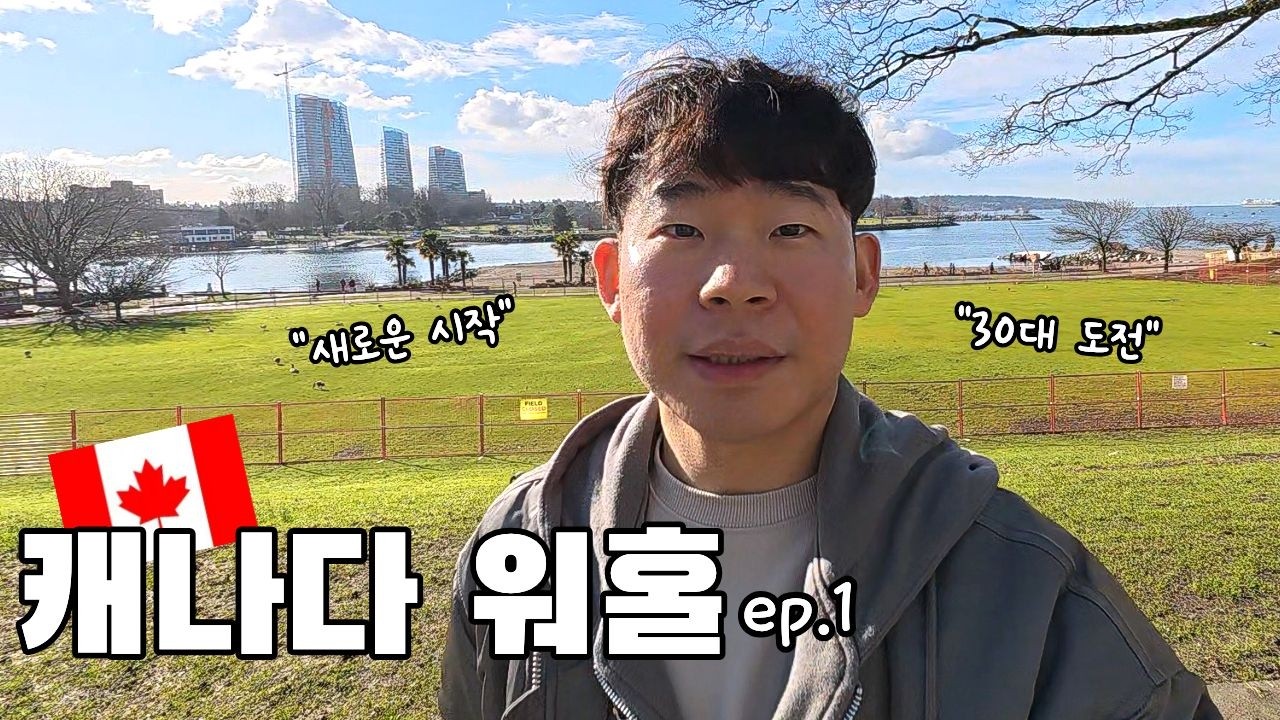 🇨🇦[캐나다 워홀 EP.1] 영어 못하는 30대, 캐나다 첫 적응기