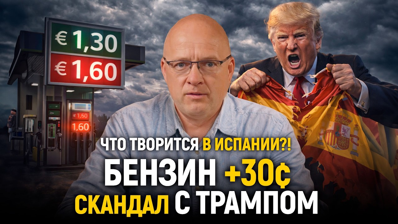 Что творится в Испании? Скандал с Трампом, бензин +30 ¢ и новые требования для туристов