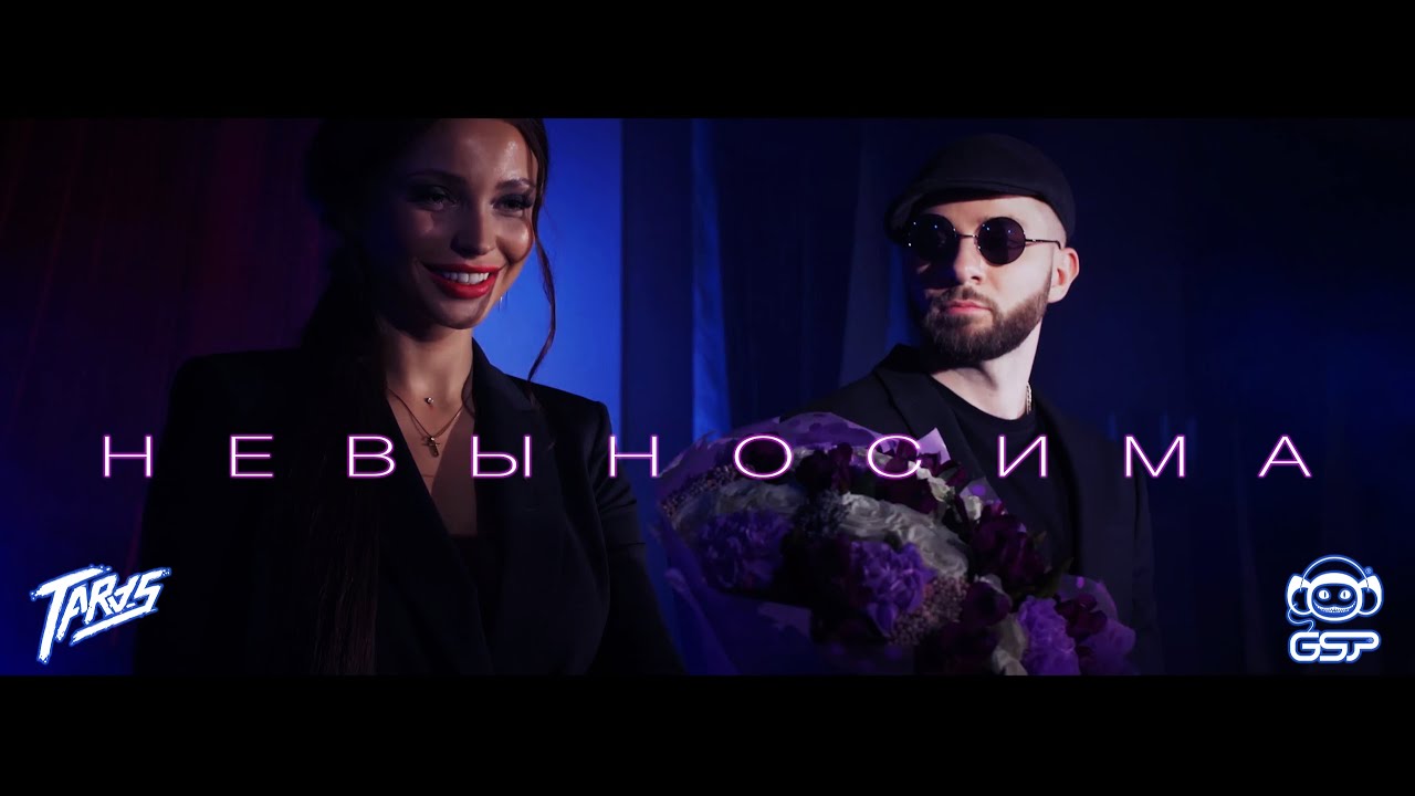 TARAS &ndash; Невыносима