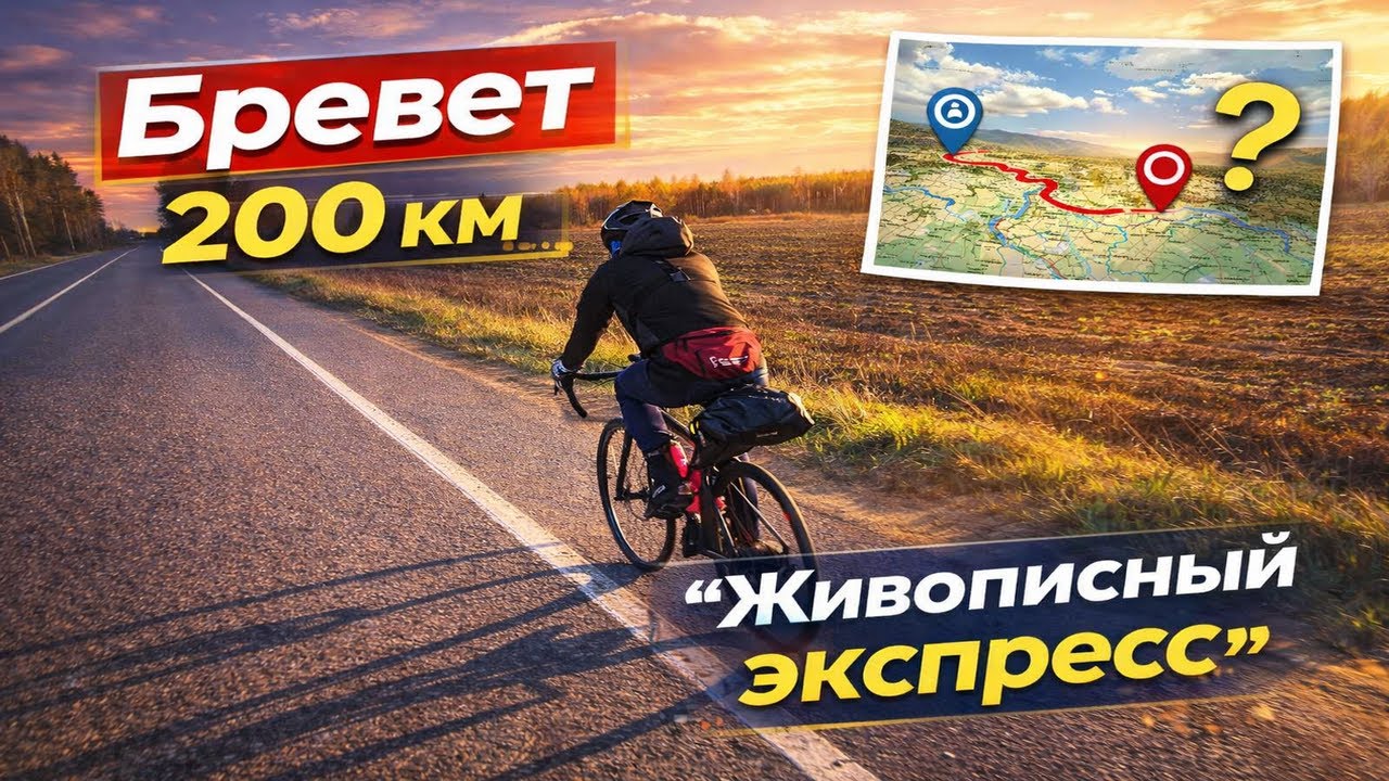 Бревет 200 км «ЖИВОПИСНЫЙ ЭКСПРЕСС» с клубом Караван–Рандоннёр