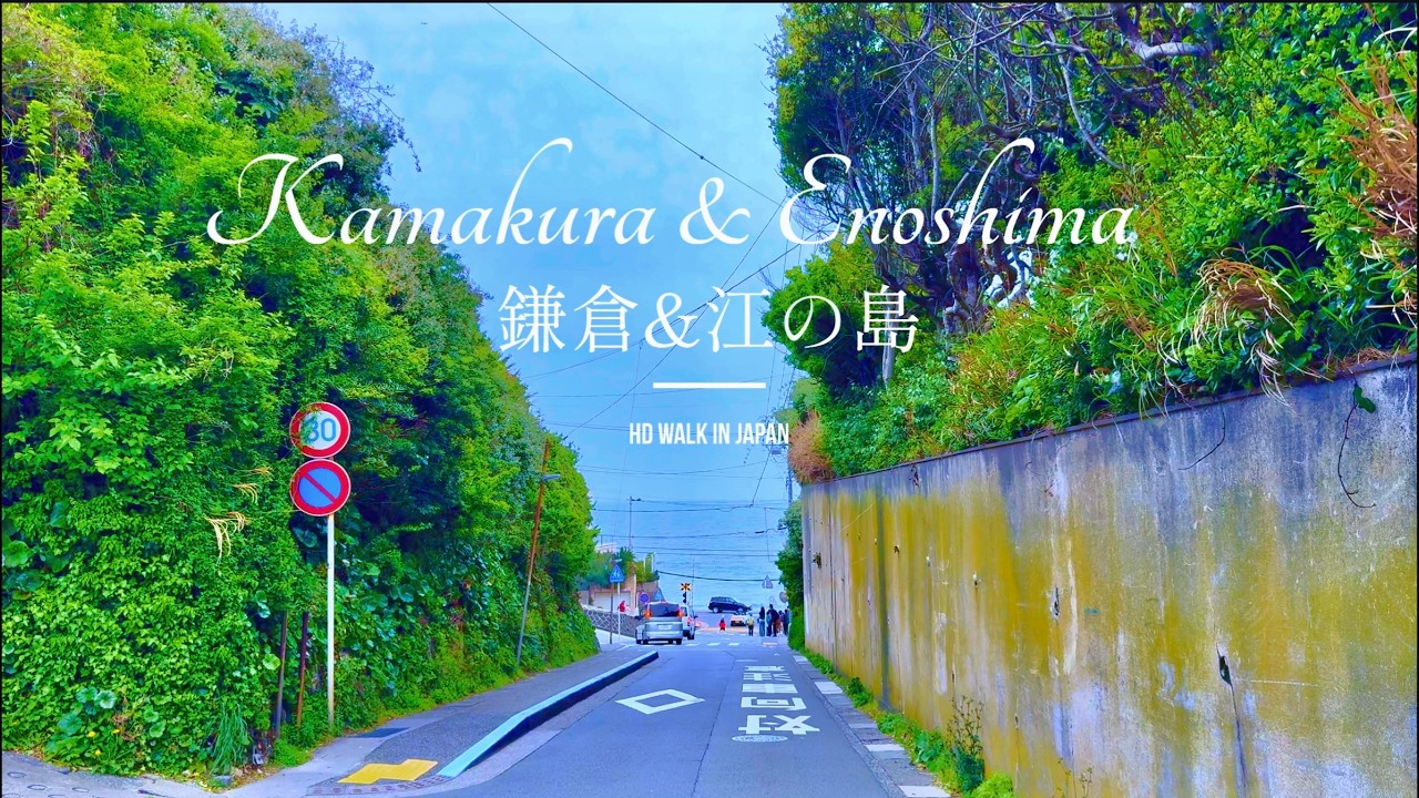 Relaxing Weekend Walk in Enoshima, KamakuraJapan [4K HDR]　| 江ノ島, 鎌倉で週末のリラックス散歩【4K HDR】| HD Walk 4K