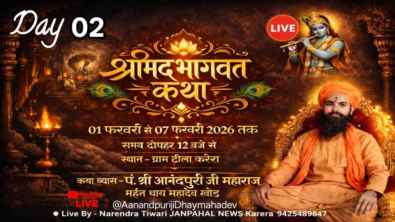 Live🔴श्रीमद्भागवत कथा ! DAY 02 ! कथा व्यास श्री आनंदपुरी जी महाराज  ! ग्राम टीला करेरा