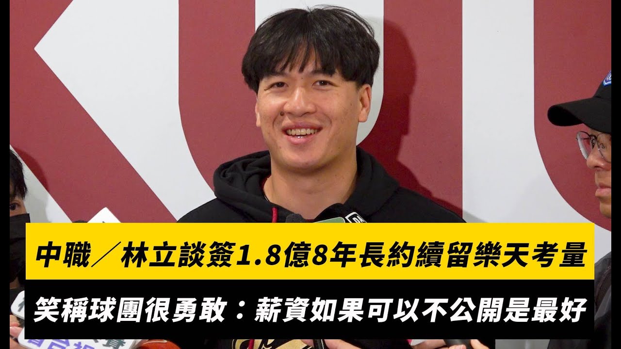 中職／林立談簽1.8億8年長約續留樂天考量！笑稱球團很勇敢：薪資如果可以不公開是最好｜NOWNEWS