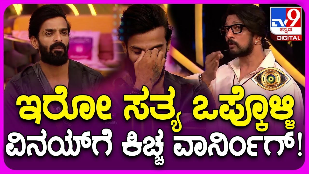 Bigg Boss Kannada: Biggboss ವಿನಯ್​ಗೆ ಕಿಚ್ಚ ಸುದೀಪ್ ಸಖತ್ Class| TV9