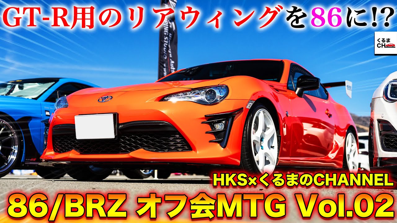 【沢すみれ】女性オーナーの通勤車がイカつすぎる!?富士に集まった大量の86/BRZをじっくりチェック！第2回HKS×くるchオフ会レポート[中編]|くるまのCHANNEL
