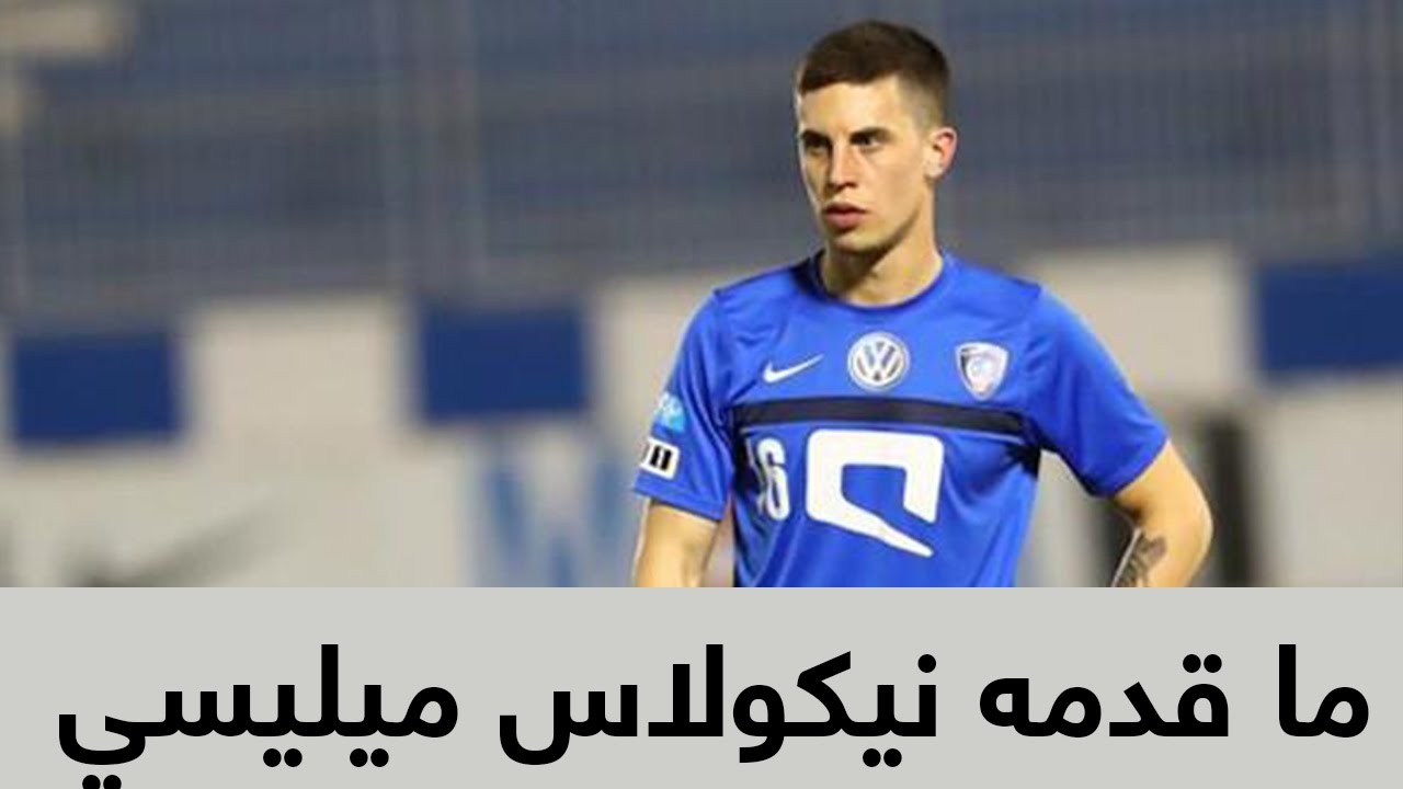 أبرز ما قدمه نيكولاس ميليسي مع الهلال 2017 | إهداء من صديق دوري بلس