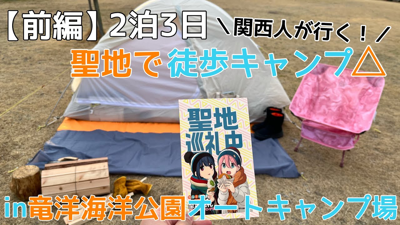 【前編】ゆるキャン△聖地巡礼！！in竜洋海洋公園オートキャンプ場⛺️2泊3日徒歩キャンプで聖地巡り🚅🚃🚌🚕🚶‍♀️