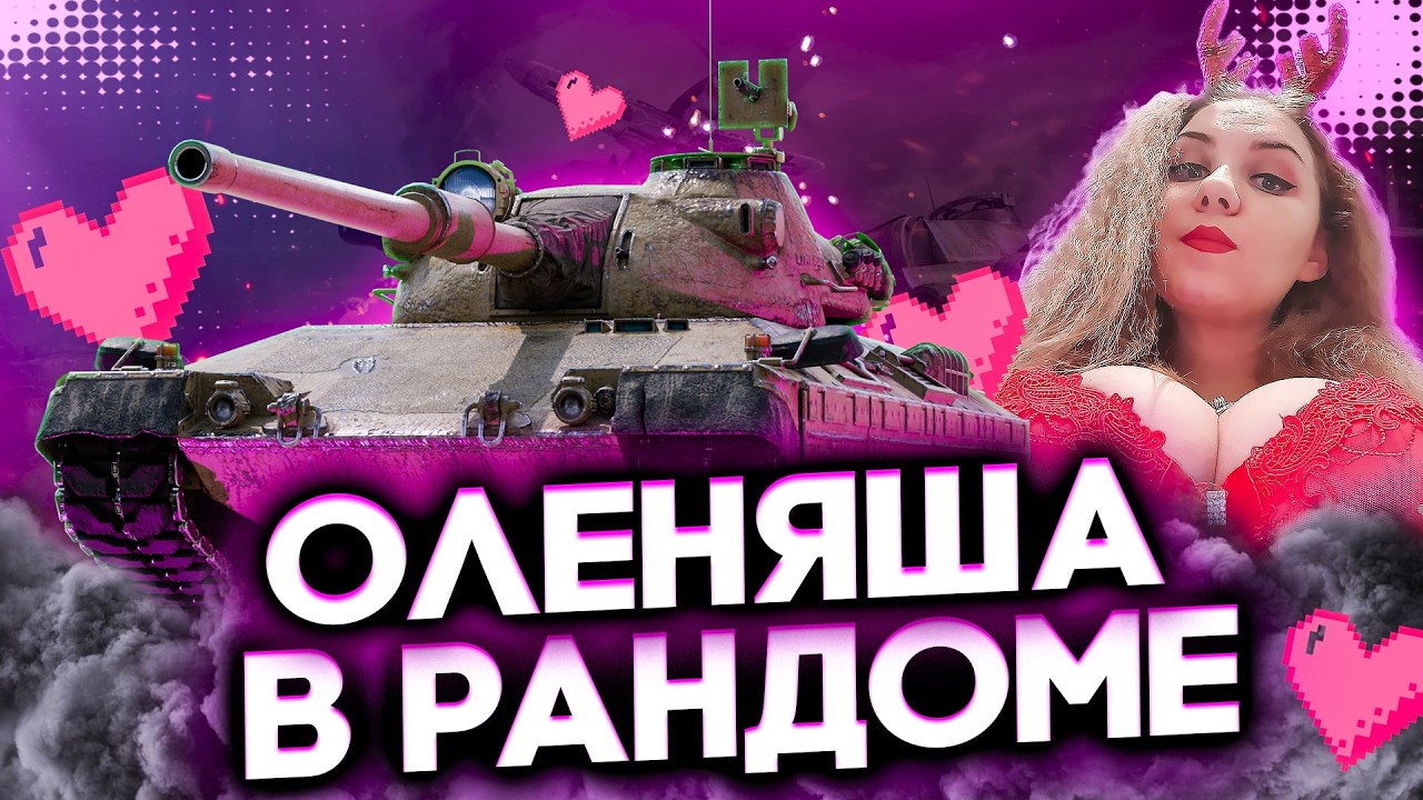 🔥Любимые танчики🔥