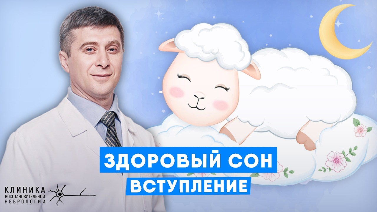 Здоровый сон без снотворных  Вступление к бесплатному курсу  Профессор Гимранов Ринат Фазылжанович