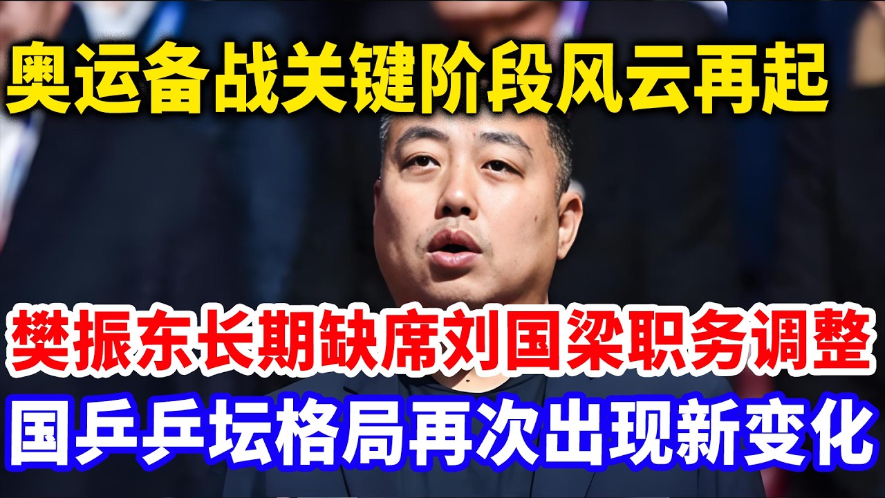 恶有恶报！刘国梁如今惨状曝光！备战奥运期间禁赛樊振东长达七月！现已遭报应！面部僵硬脸色惨白！疑似已被带走调查！#樊振东 #樊振东德甲 #刘国梁