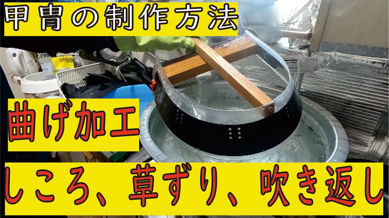 甲冑製作方法　③プラスチック切出しと曲げ加工その2