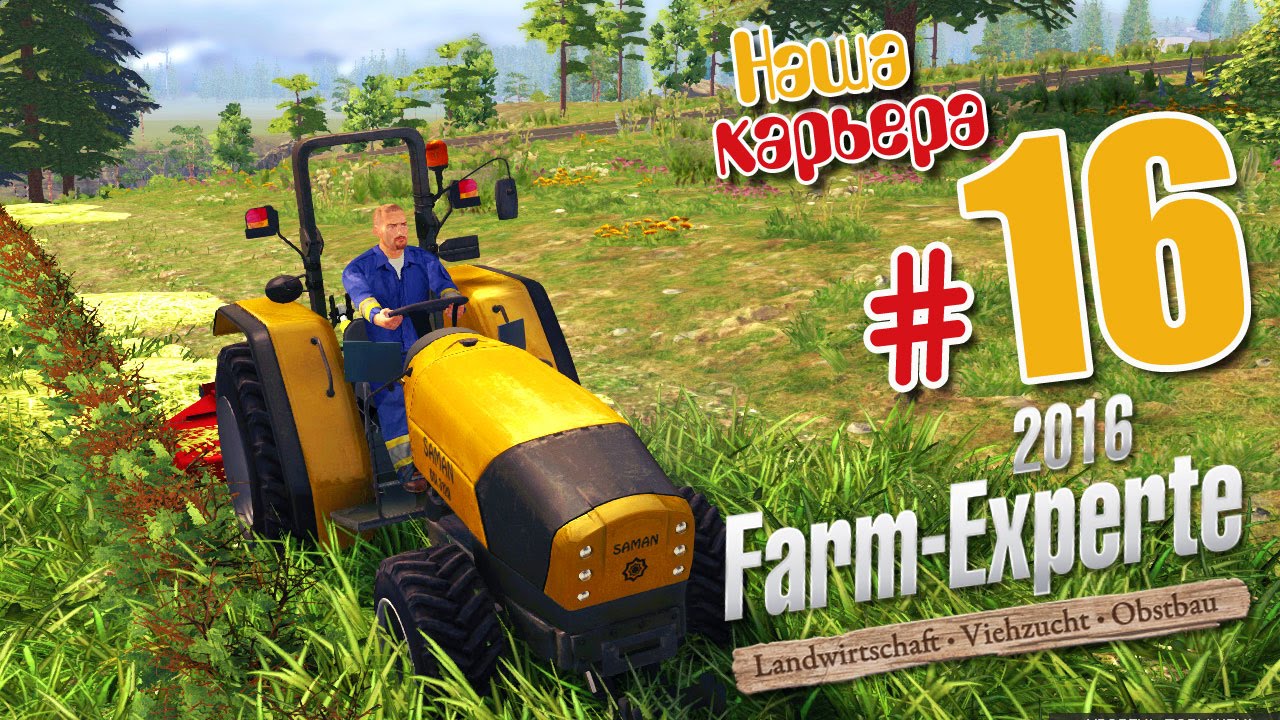 101 уровень! - ч16 Farm Expert 2016