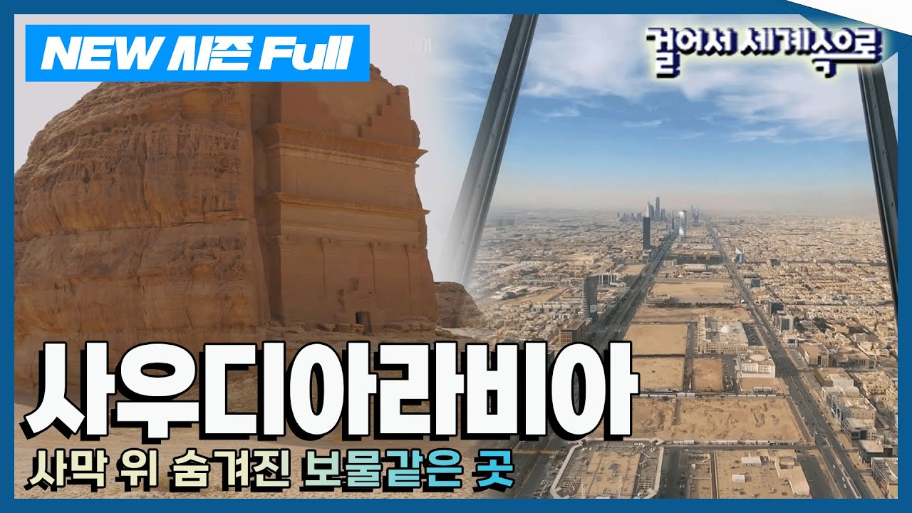 [✨NEW Full✨#걸어서세계속으로📺] 3천년 역사의 문화유산과 미래도시가 공존하는 나라 '사우디아라비아' 여행' Trip to Saudi Arabia (KBS_20240113)