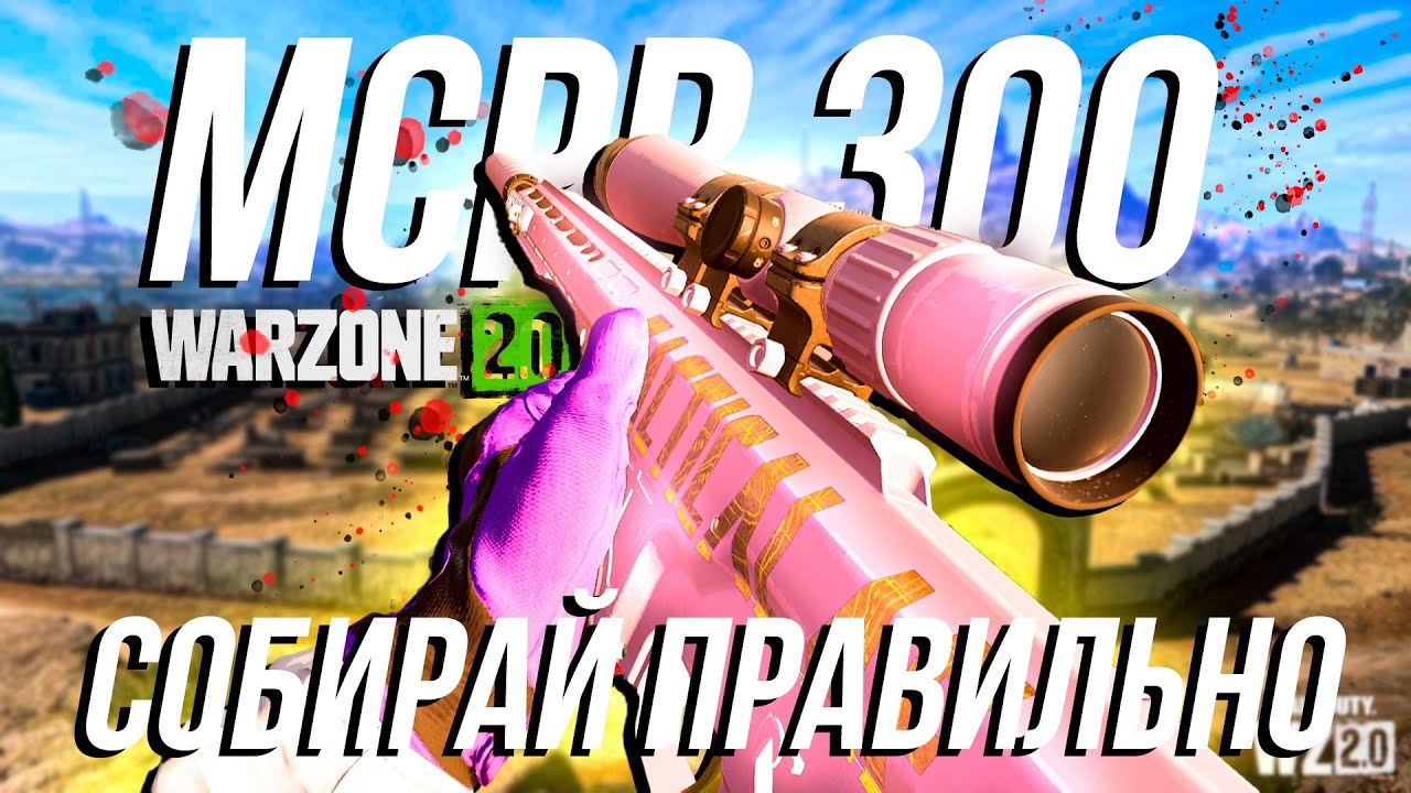 СИЛЬНЕЙШАЯ СБОРКА НА MCPR 300 / WARZONE 2 MID SEASON 1 UPDATE