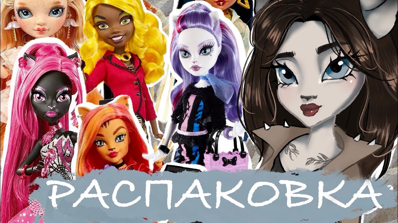 Распаковка кукольной посылки с Авито. Monster High/Rainbow High