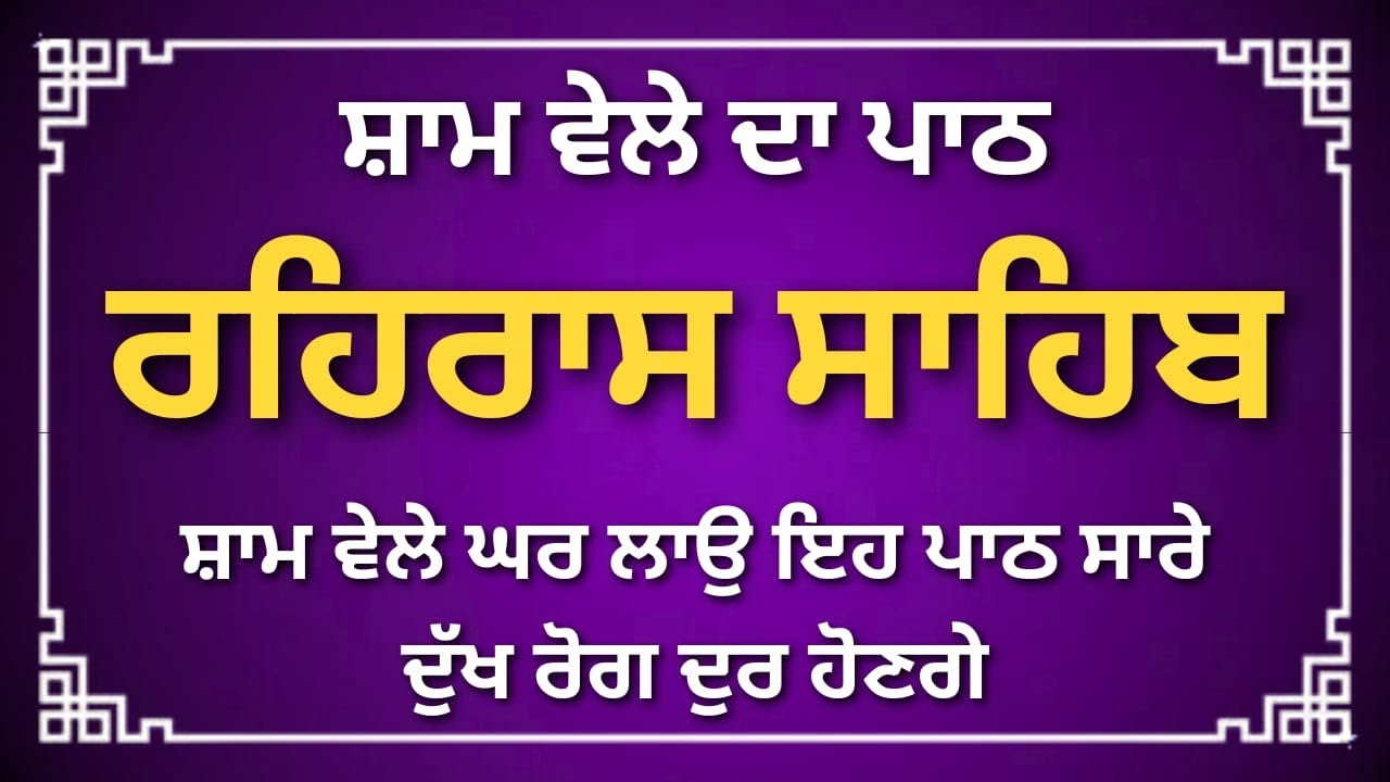 Rehras Sahib Path Punjabi | Shaam Da Sikh Prayer