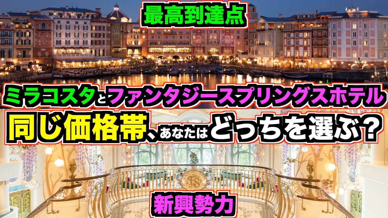 【禁断の比較】同価格帯で誰もが迷う2大ホテル｜ミラコスタとファンタジースプリングスホテル