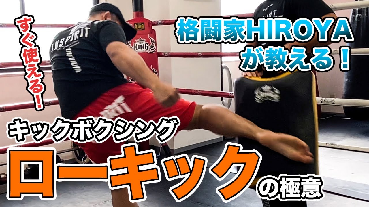 【 #HIROYA塾 】キックボクシングの最重要技！ローキックの極意を徹底解説