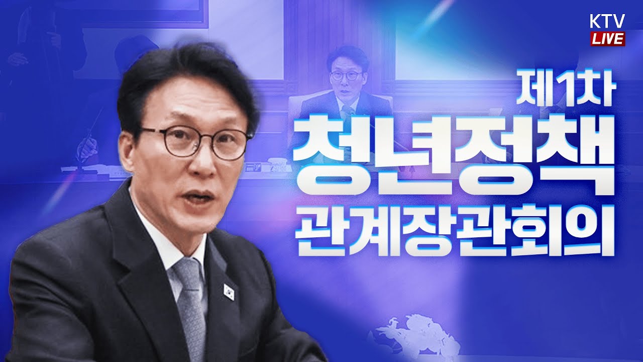 (26.2.6. KTV LIVE) 제1차 청년정책 관계장관회의