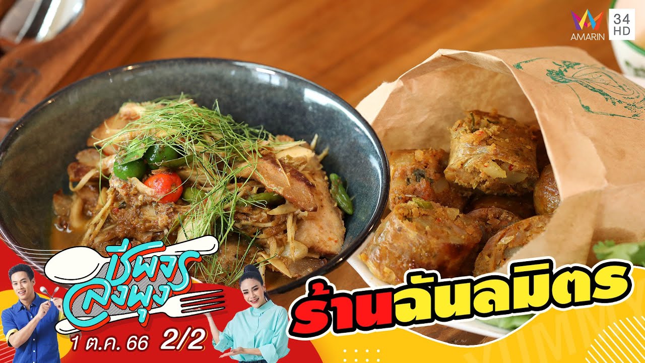 ร้านฉันลมิตร | ชีพจรลงพุง | 1 ต.ค.66 (2/2)