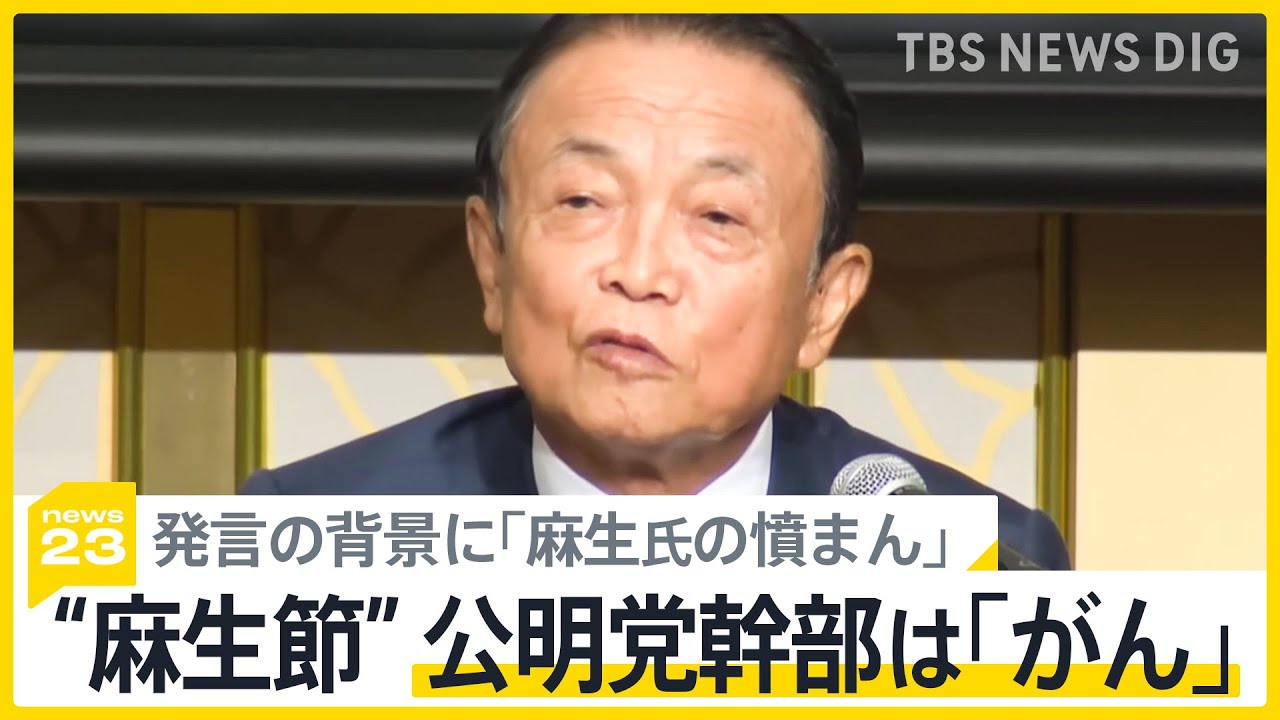 公明党幹部が「がん」との“麻生節”波紋　発言の背景に「麻生氏の憤まん」の指摘【news23】｜TBS NEWS DIG