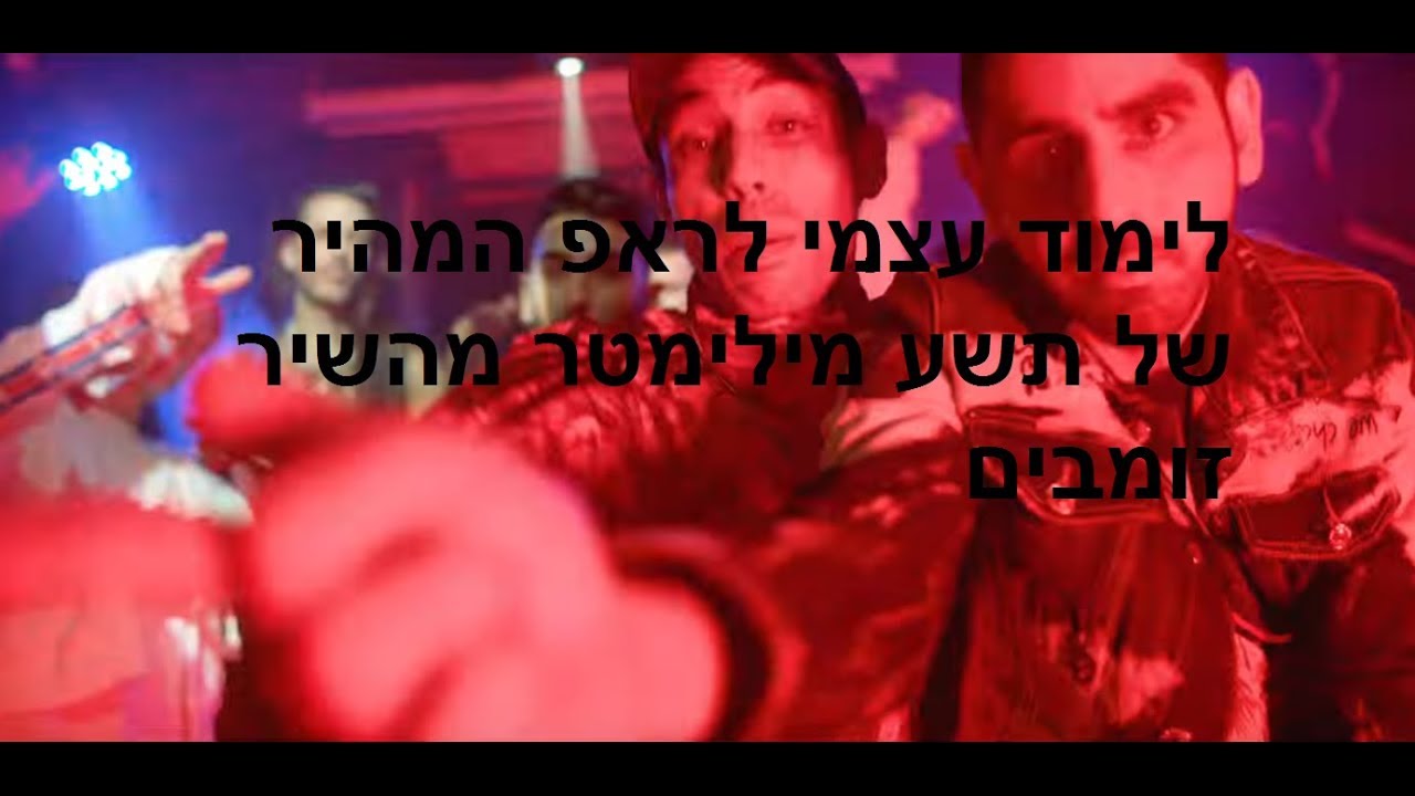 לימוד עצמי לראפ המהיר של תשע מילימטר מהשיר זומבים