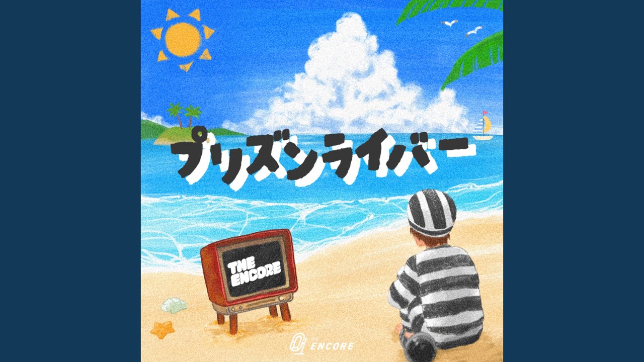 プリズンライバー