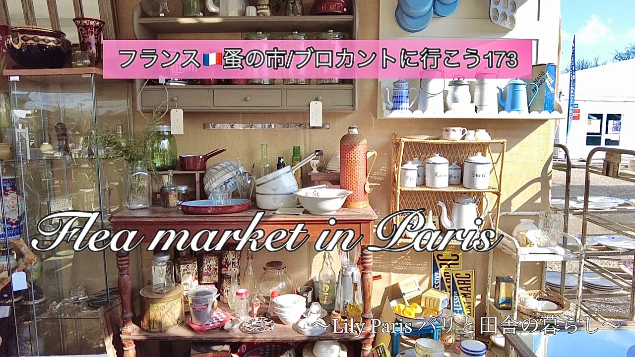 フランス🇫🇷蚤の市🌿 実は…密かにレアなアイテムに出会っておりました！🌿春のアンティークフェア未公開分🌿初日じゃなくても素敵な出会いがあるんです🌿 購入品紹介🌿【🇫🇷蚤の市/ブロカントに行こう173】