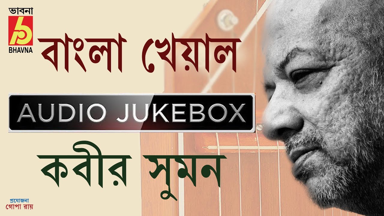 Bangla Kheyal || Kabir Suman || বাংলায় খেয়াল গান || Kheyal In Bengali || কবীর  সুমন ||Bhavna Records