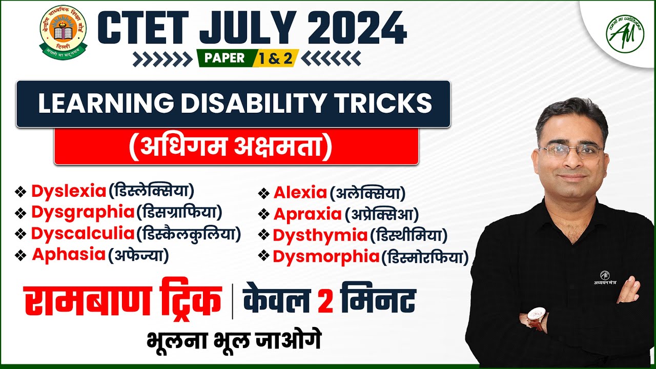 CTET July 2024 CDP & PEDAGOGY Learning Disability : अधिगम अक्षमता by Adhyayan Mantra