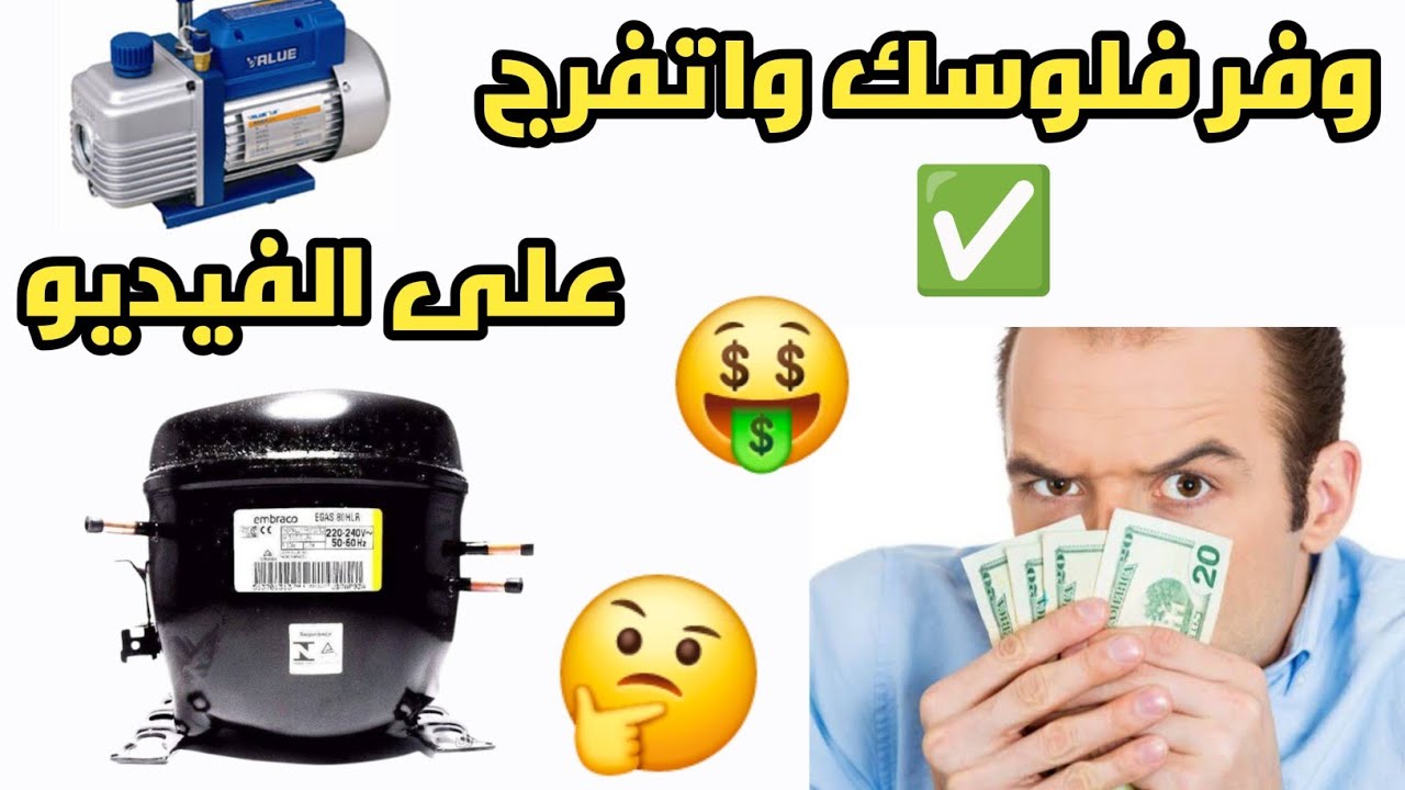 كيفيه تحويل موتور التلاجه الى طلمبه فاكيوم🤔 شاهد كيف صنعنا طرمبه فاكيوم من لا شيء😱